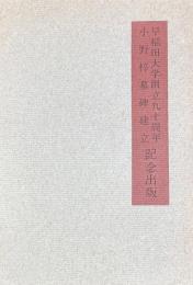 小野梓　早稲田大学創立九十周年小野梓墓碑建立記念出版　