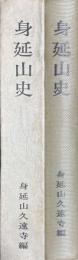 身延山史