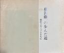 藤沢藤一の歩んだ道　横浜スカーフとともに