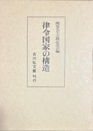 律令国家の構造