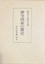 律令国家の構造