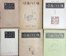 焼もの趣味　54冊