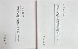 角筆文献の国語学的研究　研究篇・影印資料篇