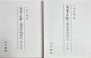 角筆文献の国語学的研究　研究篇・影印資料篇