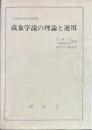 蔵象学説の理論と運用