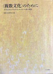 〈複数文化〉のために ポストコロニアリズムとクレオール性の現在