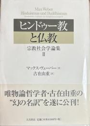 ヒンドゥー教と仏教　宗教社会学論集２