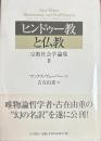 ヒンドゥー教と仏教　宗教社会学論集２