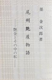 尾州艶屋物語　艶金とその中の私