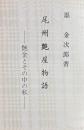 尾州艶屋物語　艶金とその中の私
