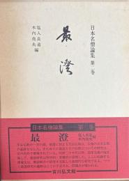 最澄　日本名僧論集 第2巻