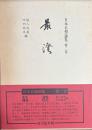 最澄　日本名僧論集 第2巻