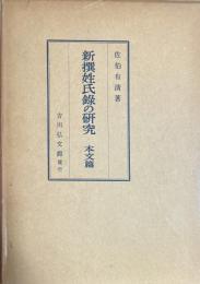 新撰姓氏録の研究　本文篇