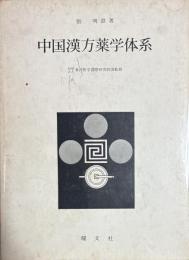 中国漢方薬学体系