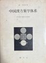 中国漢方薬学体系