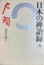 日本の禅語録9　大智