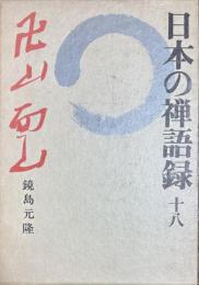 日本の禅語録18 　卍山　面山