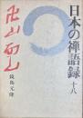 日本の禅語録18 　卍山　面山