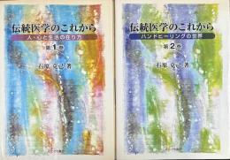 伝統医学のこれから 第1巻　第2巻　2冊