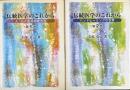 伝統医学のこれから 第1巻　第2巻　2冊