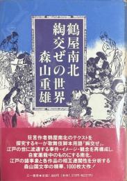 鶴屋南北　綯交ぜの世界