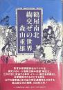鶴屋南北　綯交ぜの世界