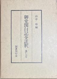 御堂関白記全注釈　寛仁元年　