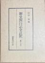 御堂関白記全注釈　寛仁元年　