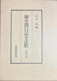 御堂関白記全註釈 長和元年