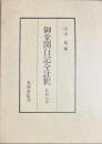 御堂関白記全註釈 長和元年