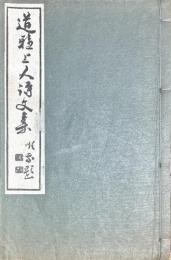 道雅上人詩文集