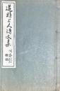 道雅上人詩文集