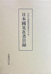 日本国見在書目録　 宮内庁書陵部所蔵室生寺本