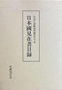 日本国見在書目録　 宮内庁書陵部所蔵室生寺本