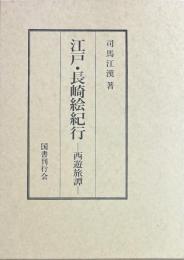 江戸・長崎絵紀行　ー西遊旅譚ー