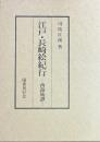 江戸・長崎絵紀行　ー西遊旅譚ー