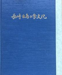 長崎出島の食文化　親和文庫　第17号