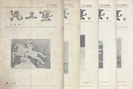 汎工芸　第４１９・４２２・４２９・４３０・４３１号　5冊