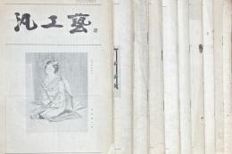 汎工芸　361・370・372・378・380・384・387・388・398・399号　10冊