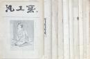 汎工芸　361・370・372・378・380・384・387・388・398・399号　10冊