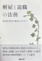解雇と退職の法務