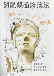 図説顔面診治法