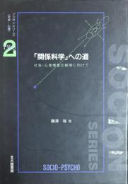 関係科学への道　 社会-心理事象の解明に向けて (ソシオンシリーズ 　社会・心理2)