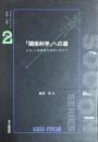 関係科学への道　 社会-心理事象の解明に向けて (ソシオンシリーズ 　社会・心理2)