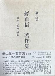 舩山信一著作集　日本の観念論者　第8巻