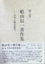 舩山信一著作集　日本の観念論者　第8巻