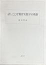 話しことば教育実践学の構築