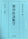 新中医診断学　