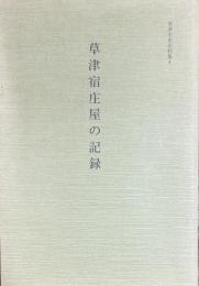 草津宿庄屋の記録 　草津市史史料集 4