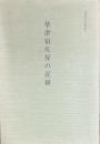 草津宿庄屋の記録 　草津市史史料集 4
